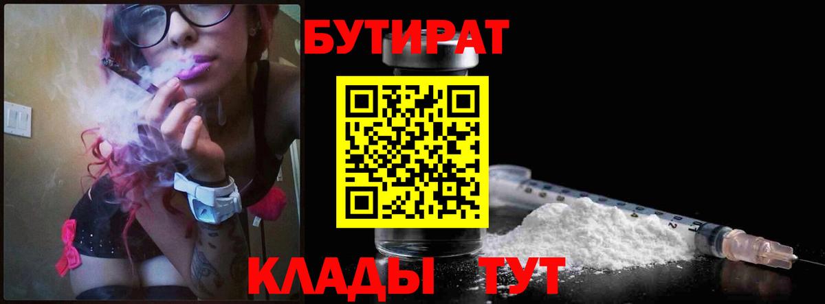 БУТИРАТ вода  Вход с VPN  Звенигород 